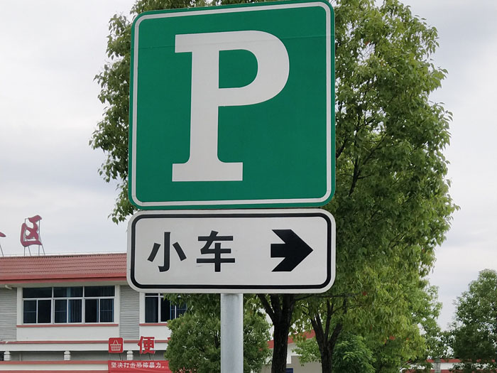 廈門交通標志牌
