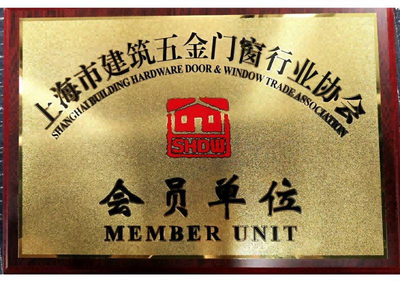 上海市建筑五金門(mén)窗行業(yè)協(xié)會(huì )會(huì )員單位